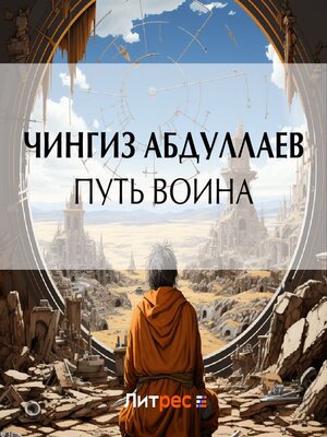 cover image of Путь воина